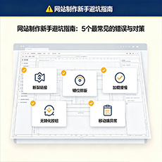 喀什地区建站-网站制作新手避坑指南：5个最常见的错误与对策