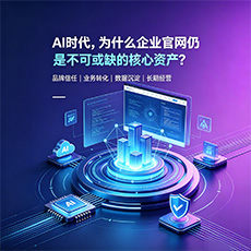 岳普湖建站-AI时代，为什么企业官网仍是不可或缺的核心资产？