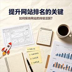 莎车建站-提升网站排名的关键：如何保持网站的持续活跃？
