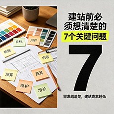 岳普湖建站-建站前必须想清楚的7个关键问题