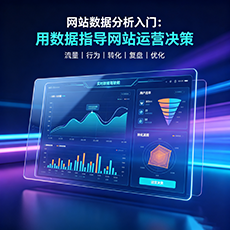 塔什库尔干建站-网站数据分析入门：用数据指导网站运营决策