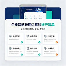 岳普湖建站-企业网站长期运营的维护清单