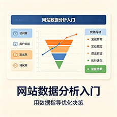 岳普湖建站-网站数据分析入门：用数据指导优化决策